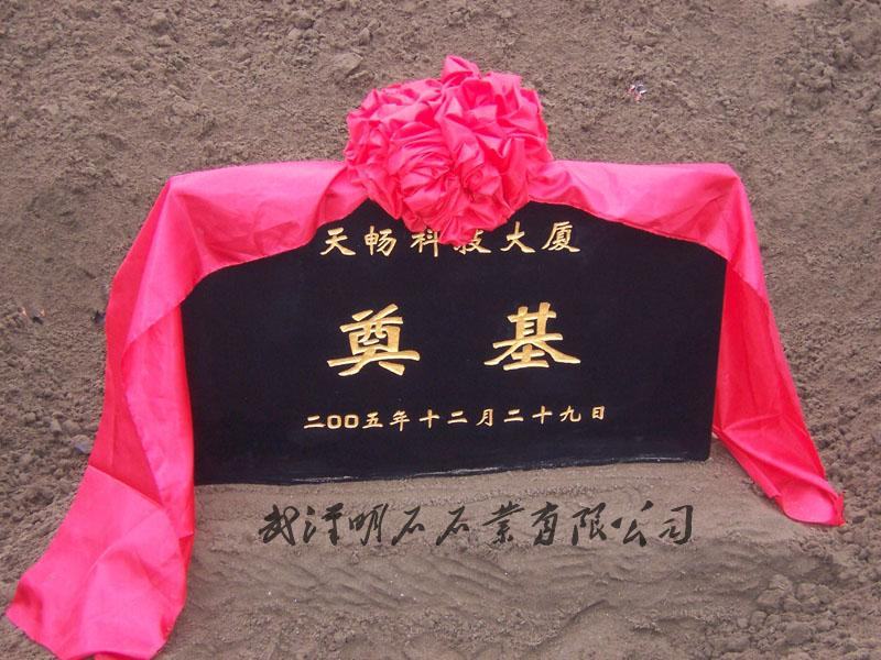 武汉奠基石