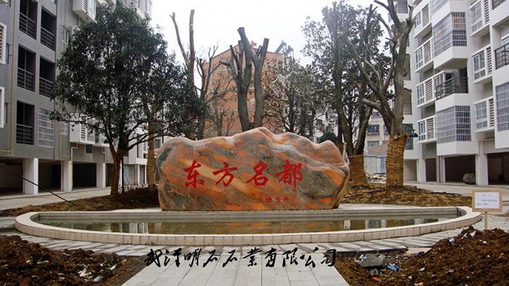 武汉景石奇石