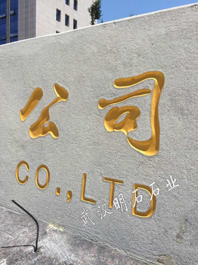 武汉门牌石刻字