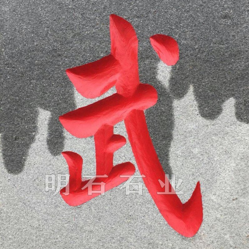 �人����ʯ����