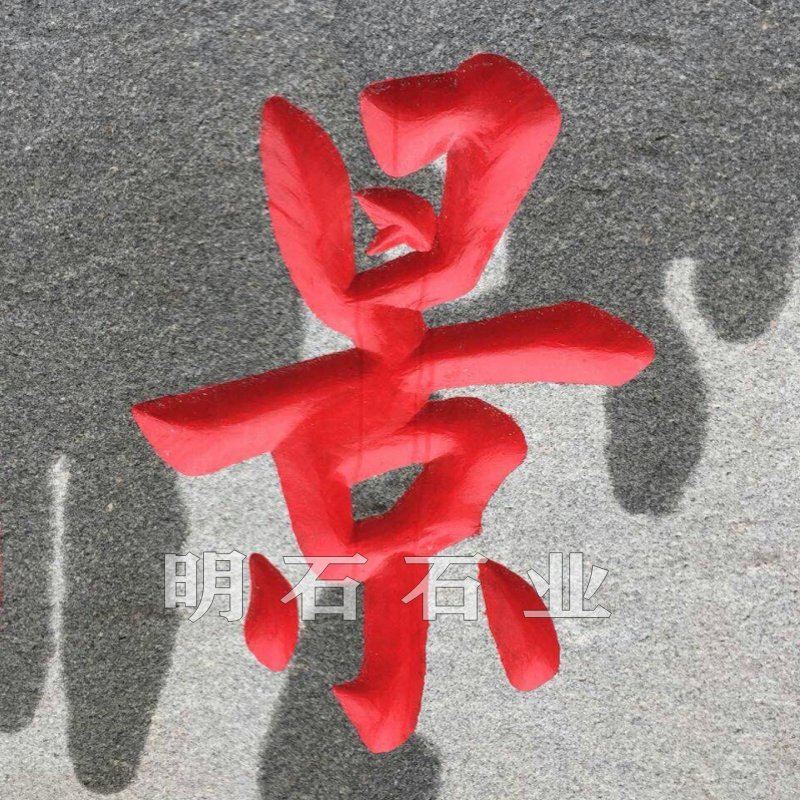 ��ʯ����ʯ����