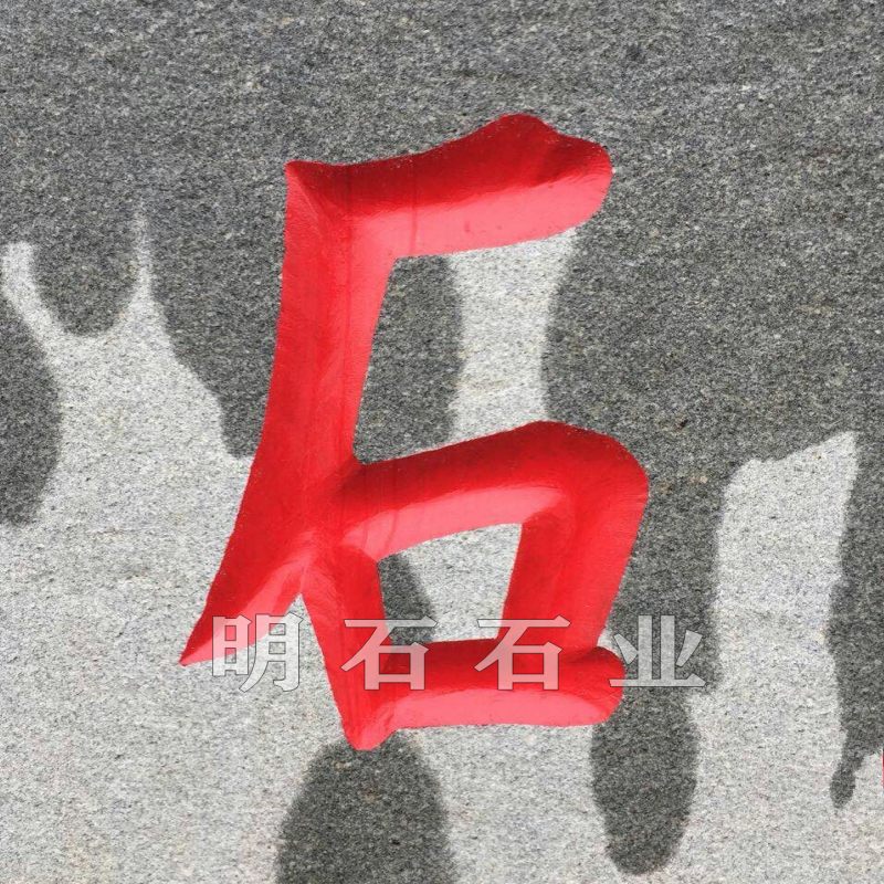 �ƸԾ���ʯ����