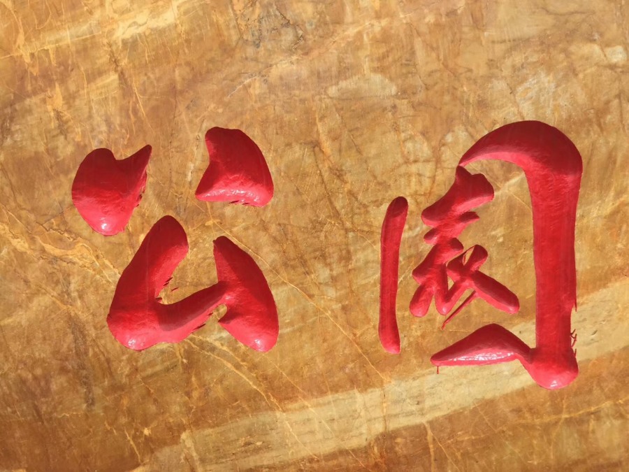 �人����ʯ����