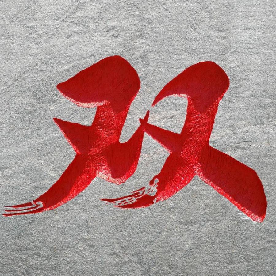 �人����ʯ����