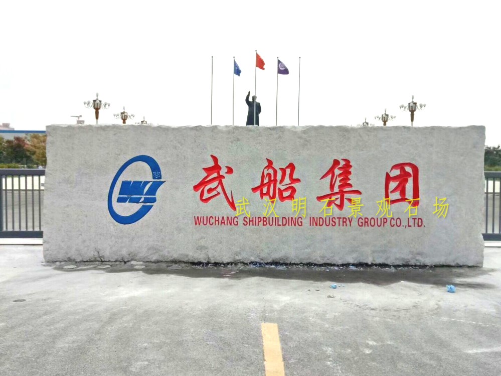 武汉门牌石刻字
