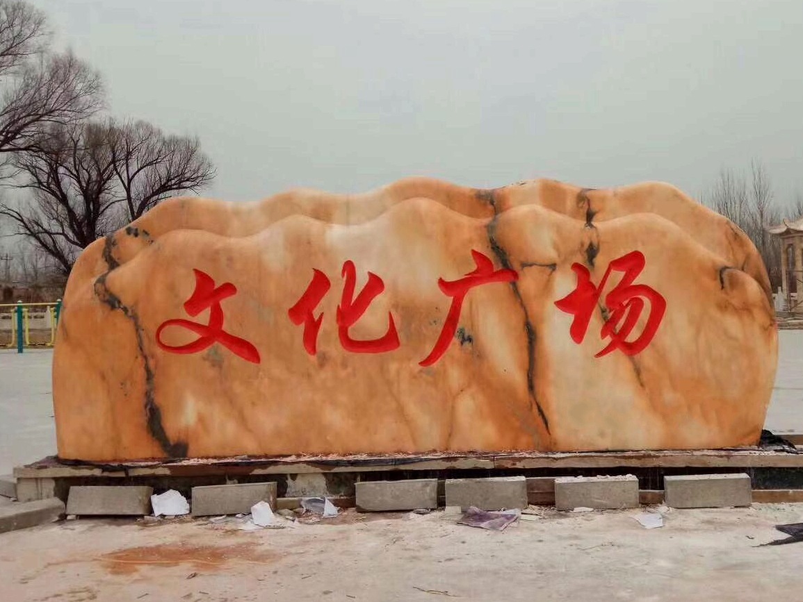 �人�Ļ��㳡����ʯ