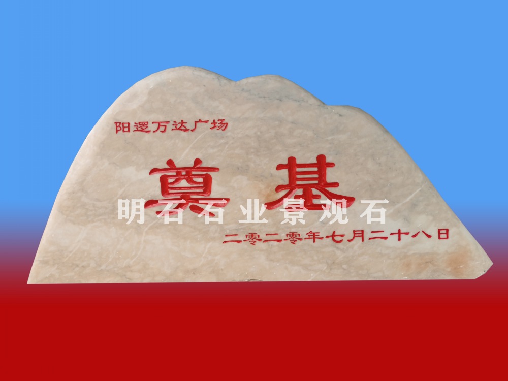 武汉奠基石刻字