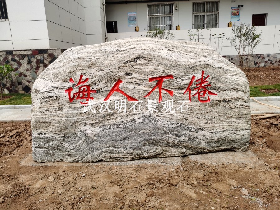 黄冈校园文化石