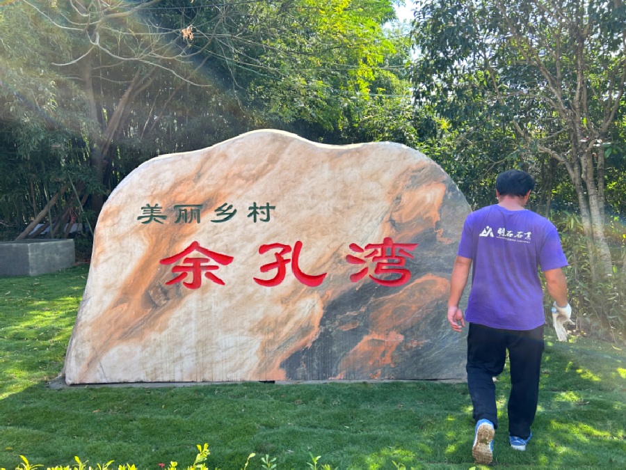 武汉刻字石