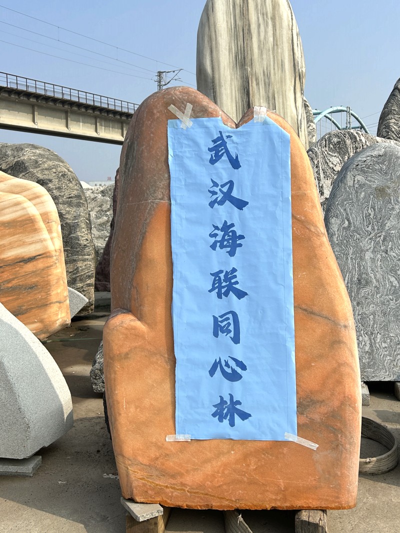 武汉刻字石头