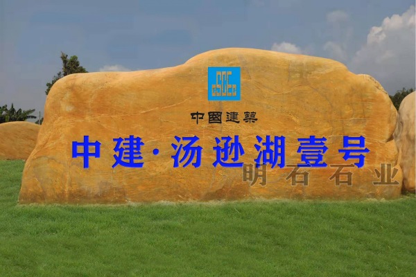 武汉黄蜡石