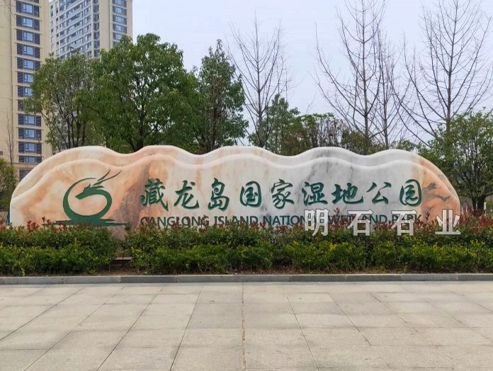 武汉公园门牌石